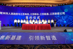 新基建起势 江苏常州相关产业投资项目总额超千亿